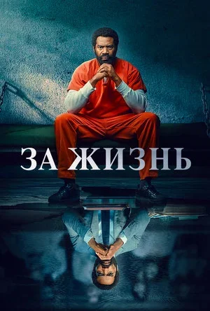 Смотреть За жизнь 2 сезон онлайн бесплатно в HD качестве на русском языке